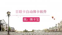 百联卡批量绑定教程：巧用绑卡宝提升效率