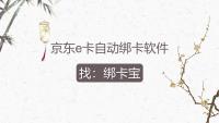 京东e卡自动绑卡有妙招，绑卡宝成回收商家高效助手