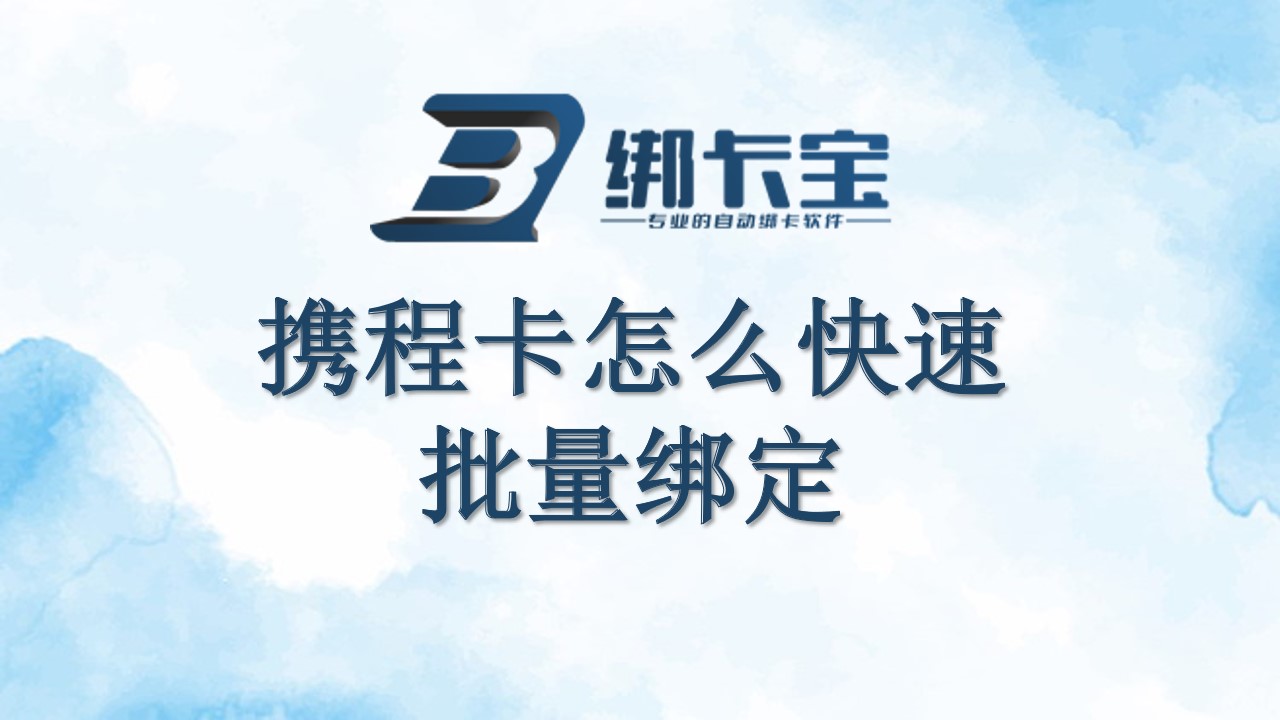 携程卡快速批量绑定.jpg