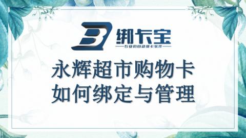 多张永辉超市购物卡如何绑定与管理