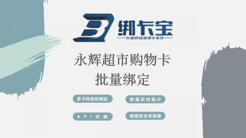 个人便捷、企业高效：绑卡宝在永辉超市购物卡批量绑定中的独特优势