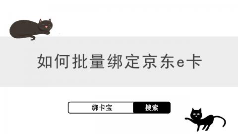 想批量绑定京东e卡？你知道具体操作方法吗？