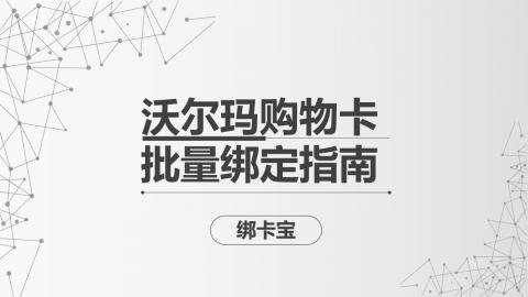 回收商家必看：沃尔玛购物卡批量绑定的高效操作指南