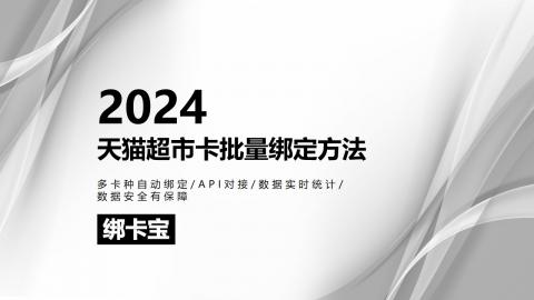 天猫超市卡批量绑定轻松搞定，详细教程拿走不谢！