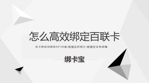 零售行业百联卡大热，回收业务靠啥实现高效绑卡？