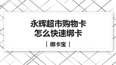 应对庞大数量的永辉超市购物卡，怎么绑卡是最优解？