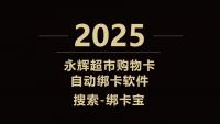 永辉超市购物卡自动绑卡软件：提升效率的新工具