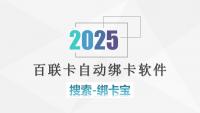 百联卡自动绑卡软件——绑卡宝怎么样？