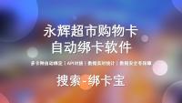 绑卡宝：革新永辉超市购物卡绑卡方式