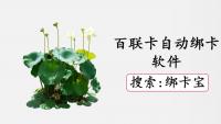 2025年百联卡批量绑卡秘籍