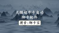 绑卡宝——天猫超市卡自动绑卡的破局利器