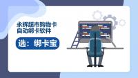智慧管理新利器！永辉超市购物卡自动绑卡软件的妙用