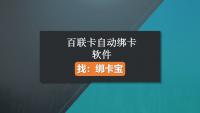 百联卡自动绑卡软件——绑卡宝使用全攻略