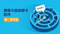 携程卡自动绑卡软件哪个好，回收商家的“新宠”