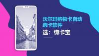 绑卡宝——沃尔玛购物卡自动绑卡的得力助手