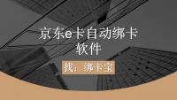 大量京东e卡一键绑定秘籍，绑卡宝助力