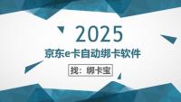 如何用“绑卡宝”轻松解决京东e卡回收绑定难题？
