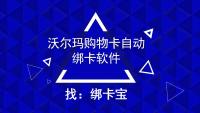沃尔玛购物卡自动绑卡API接口获取全攻略，解锁高效绑卡！