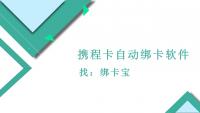 携程卡自动绑卡软件，轻松搞定批量绑卡难题