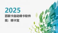 百联卡批量绑卡神器，解放双手的高效秘籍！