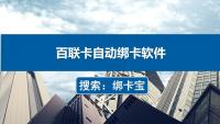 百联卡绑定新突破，如何批量绑定并自动核验
