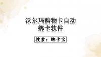 怎么批量绑定大量沃尔玛购物卡