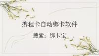 告别繁琐！携程卡批量快速绑定指南