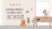 秒速绑卡！解锁永辉超市购物卡高效绑定新姿势