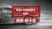 京东e卡自动绑定与核验，回收商家的效率革新