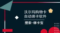 怎么实现批量绑定沃尔玛购物卡