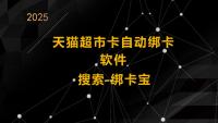 告别手动烦恼！回收商家实现天猫超市卡自动绑定的秘诀