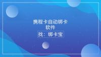 携程卡管理新革命，一键绑卡提效秘籍大公开