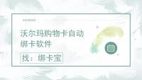 沃尔玛购物卡自动绑卡软件，回收商家这样提高效率