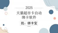 天猫超市卡如何自动绑卡，绑卡宝的高效解决方案