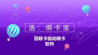 百联卡自动绑卡加速秘籍,回收商家必看！