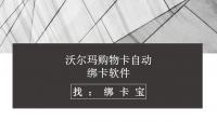 革新回收效率：沃尔玛购物卡自动绑卡新体验