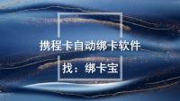 携程卡高效管理秘籍，批量绑定与自动核验全攻略