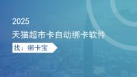 天猫超市卡自动绑定技巧，回收商家的效率提高窍门