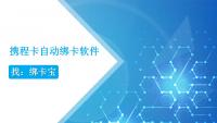 携程卡绑定提速秘籍：API对接如何重塑回收效率