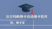 沃尔玛购物卡如何批量绑定？高效工具助您轻松搞定