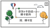 京东e卡持续热门，批量绑定有妙招