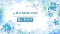 百联卡自动绑卡怎么一步到位？高效工具来助力