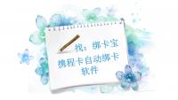 还在为携程卡绑定烦恼？自动绑卡技巧来了