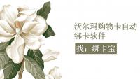 沃尔玛购物卡自动绑卡解决方案