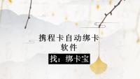 携程卡自动绑卡软件“绑卡宝”：回收商家高效操作攻略