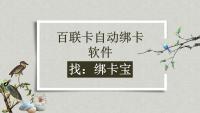 百联卡自动绑卡工具：回收商家高效攻略，绑卡宝助力提效