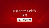 京东e卡批量绑卡效率低？解锁新方法让回收商家事半功倍