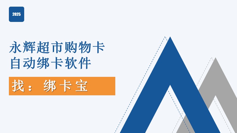 永辉超市购物卡自动绑卡软件.jpg