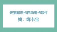 天猫超市卡自动绑卡可行吗？回收商家的效率破局点