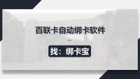 百联卡自动绑卡靠谱方法：回收商家的效率密钥